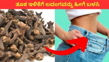 ಲವಂಗವನ್ನು ಹೀಗೆ ಬಳಸಿದ್ರೆ ಹೊಟ್ಟೆಸುತ್ತ ತುಂಬಿರುವ ಹಠಮಾರಿ ಬೊಜ್ಜು ಒಂದೇ ವಾರದಲ್ಲಿ ಕರಗುತ್ತೆ! ಸ್ಲಿಮ್‌ ಆಗೋಕೆ ಇಂದೇ ಟ್ರೈ ಮಾಡಿ!! 