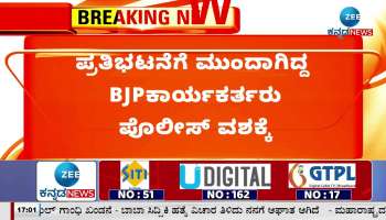 BJP workers who were protesting in Dharwad were arrested by the police!