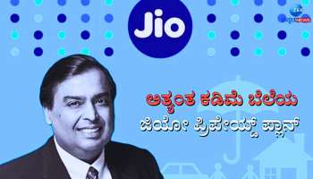 Jio ಈ ಅಗ್ಗದ ಯೋಜನೆಯಲ್ಲಿ ಅನ್‌ಲಿಮಿಟೆಡ್ ಕಾಲ್ ಜೊತೆ ವರ್ಷಪೂರ್ತಿ ನಿತ್ಯ ಸಿಗುತ್ತೆ 2.5 ಜಿಬಿ ಡೇಟ