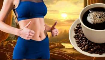Coffee For Weight Loss: ಕಾಫಿ ಕುಡಿದ್ರೆ ಸಾಕು ತೂಕ ಇಳಿಯೋದಷ್ಟೇ ಅಲ್ಲ ಬೆಲ್ಲಿ ಸ್ಲಿಮ್ ಆಗುತ್ತೆ...! 