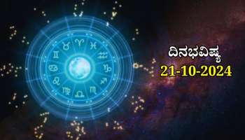 ದಿನಭವಿಷ್ಯ 21-10-2024:  ಇಂದು ವರೀಯಾನ ಯೋಗದಿಂದ ಈ ರಾಶಿಯವರಿಗೆ ಆಸ್ತಿ ಖರೀದಿ ಯೋಗ 