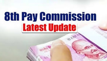 8th Pay Commission: ನೀವು ಸರ್ಕಾರಿ ಉದ್ಯೋಗಿಯೇ ಹಾಗಾದರೆ ನಿಮಗೊಂದು ಸಿಹಿ ಸುದ್ದಿ..! 25,000 ವರೆಗೆ ನಿಮ್ಮ ವೇತನ ಹೆಚ್ಚಳ..!