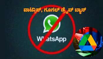 WhatsApp, Google ಡ್ರೈವ್‌ನಂತಹ ಅಪ್ಲಿಕೇಶನ್‌ಗಳ ಬಳಕೆ ಅಪಾಯಕಾರಿಯೇ?  ಪ್ರಸಿದ್ಧ ಆ್ಯಪ್‌ಗಳು ಬ್ಯಾನ್ 