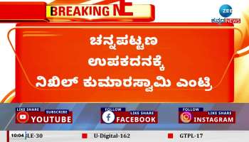 Nikhil Kumaraswamy entry to Channapatna by election