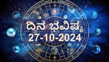 ದಿನ ಭವಿಷ್ಯ 27 ಅಕ್ಟೋಬರ್ 2024: ಇಂದು ವೃಷಭ ರಾಶಿಗೆ ಆರ್ಥಿಕ ಲಾಭ.. ಕನ್ಯಾ ರಾಶಿಗೆ ಕೆಲಸದಲ್ಲಿ ತೊಡಕು! ದ್ವಾದಶ ರಾಶಿಗಳ ಇಂದಿನ ರಾಶಿಫಲ ಹೀಗಿದೆ