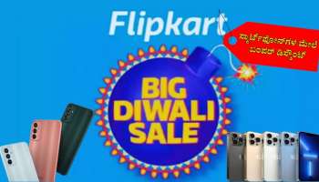 Flipkart Big Diwali Sale: iPhone 15, ಸ್ಯಾಮ್‌ಸಂಗ್ ಸೇರಿದಂತೆ ಬ್ರಾಂಡೆಡ್ ಸ್ಮಾರ್ಟ್‌ಫೋನ್‌ಗಳ ಮೇಲೆ ಭರ್ಜರಿ ರಿಯಾಯಿತಿ!