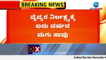 A five year old child died due to doctor negligence at Govt Hospital Hospet