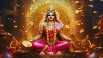 ಲಕ್ಷ್ಮಿ ನೆಚ್ಚಿನ ರಾಶಿಗಳು: ರಾಜಯೋಗದಿಂದ ಅಷ್ಟದಿಕ್ಕುಗಳಿಂದಲೂ ಹರಿಯುವುದು ಹಣ, ಸಾಲವೇ ಇಲ್ಲದೆ ನೆಮ್ಮದಿ ಬದುಕು 