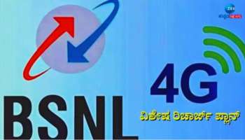 BSNL ಬಂಪರ್ ಆಫರ್: 6 ರೂ. ಗಿಂತ ಕಡಿಮೆ ಬೆಲೆಯಲ್ಲಿ ವರ್ಷವಿಡೀ ಸಿಗುತ್ತೆ ಇಷ್ಟೆಲ್ಲಾ ಲಾಭ, ಈ ಅವಕಾಶ ಇಂದು ಮಾತ್ರ! 