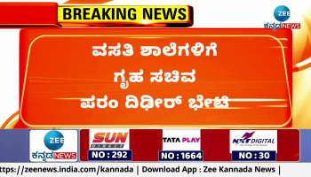 Home Minister G. Parameshwar visited residential schools