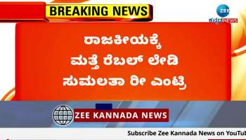 Sumalatha Entry to Mandya Politics