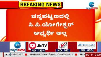 CP Yogeshwar is not a candidate in Channapatna