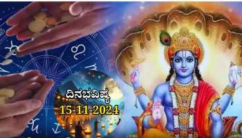 ದಿನಭವಿಷ್ಯ 15-11-2024:  ಕಾರ್ತಿಕ ಹುಣ್ಣಿಮೆಯ ಈ ದಿನ 6 ರಾಶಿಯವರಿಗೆ ಅದೃಷ್ಟ, ಕೈ ಹಿಡಿದು ನಡೆಸುವಳು ವಿಷ್ಣುಪ್ರಿಯೆ..!