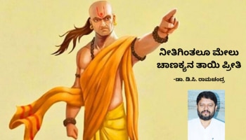 ನೀತಿಗಿಂತಲೂ ಮೇಲು ಚಾಣಕ್ಯನ ತಾಯಿ ಪ್ರೀತಿ