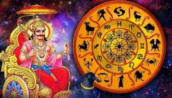 2027 ರ ವರೆಗೆ ಈ ರಾಶಿಗಳ ಕೈ ಹಿಡಿದು ಕಾಯುವ ಶನಿ ದೇವ.. ಸಂಪತ್ತಿನ ಸುರಿಮಳೆ, ಅಪಾರ ಯಶಸ್ಸು ಗ್ಯಾರಂಟಿ.. ಗೋಲ್ಡನ್‌ ಟೈಮ್‌ ಅಂದ್ರೆ ಇದು !