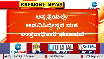 Adavisiddheshwar Mutt successor announced in hospital