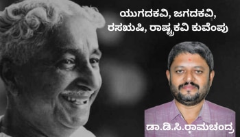 20ನೇ ಶತಮಾನದ ಕನ್ನಡದ ಶ್ರೇಷ್ಠ ಕವಿ; ಜ್ಞಾನಪೀಠ ಪ್ರಶಸ್ತಿ ಪಡೆದ ಕನ್ನಡದ ಮೊದಲ ಸಾಹಿತಿ ಕುವೆಂಪು!