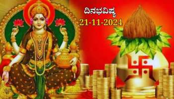 ದಿನಭವಿಷ್ಯ 21-11-2024:  ಗುರುವಾರ, ಪುಷ್ಯ ನಕ್ಷತ್ರ, ಶುಕ್ಲ ಯೋಗ: 4 ರಾಶಿಯವರಿಗೆ ಬಂಪರ್! 