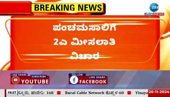 2A reservation issue for Panchamasali: Siege at Vidhana Soudha on December 10!