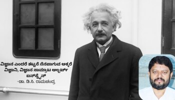 ವಿಜ್ಞಾನ ಎಂದರೆ ತಟ್ಟನೆ ನೆನಪಾಗುವ ಅಕ್ಕರೆಯ ವಿಜ್ಞಾನಿ ಆಲ್ಬರ್ಟ್ ಐನ್‌ಸ್ಟೈನ್