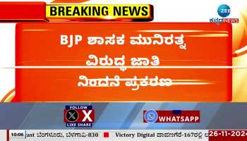 Caste abuse case against BJP MLA Munirathna