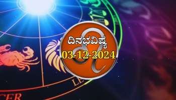 ದಿನಭವಿಷ್ಯ 03-12-2024:  ಮಂಗಳವಾರ ಮೂಲ ನಕ್ಷತ್ರದಲ್ಲಿ ಶೂಲ ಯೋಗ, ಈ 3 ರಾಶಿಯವರಿಗೆ ಬಹಳ ಎಚ್ಚರಿಕೆ ಅಗತ್ಯ..! 