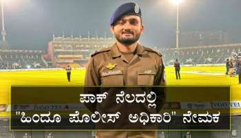  &quot;ಇಸ್ಲಾಂ&quot; ನಾಡಿನಲ್ಲಿ &quot;ಹಿಂದೂ ಪೊಲೀಸ್ ಅಧಿಕಾರಿ&quot; ನೇಮಕ..! ʼಪಾಕಿಸ್ತಾನʼದಲ್ಲಿ ಹೊಸ ಇತಿಹಾಸಕ್ಕೆ ಇದು ಮುನ್ನುಡಿ..