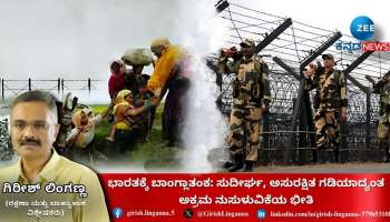 ಭಾರತಕ್ಕೆ ಬಾಂಗ್ಲಾತಂಕ: ಸುದೀರ್ಘ, ಅಸುರಕ್ಷಿತ ಗಡಿಯಾದ್ಯಂತ ಅಕ್ರಮ ನುಸುಳುವಿಕೆಯ ಭೀತಿ
