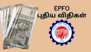 PF ಕ್ಲೈಮ್ ಸಂಬಂಧಿಸಿದಂತೆ ​​ಹೊಸ ನಿಯಮ ! ಈಗ ಹಣ ಹಿಂಪಡೆಯುವ ವೇಳೆ ಸಿಗುವುದು ಹೆಚ್ಚು ಬಡ್ಡಿ !