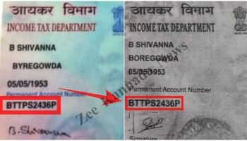  Income Tax ಇಲಾಖೆಯಿಂದ ಭಾರಿ ಯಡವಟ್ಟು; ಒಂದೇ ಹೆಸರಿನ ಇಬ್ಬರು ವ್ಯಕ್ತಿಗಳಿಗೆ ಒಂದೇ ಪ್ಯಾನ್ ಕಾರ್ಡ್ ನಂಬರ್...!