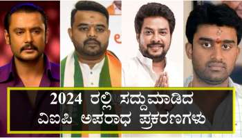 ದರ್ಶನ್‌.. ಪ್ರಜ್ವಲ್‌.. ಸೇರಿದಂತೆ 2024 ರಲ್ಲಿ ಸದ್ದುಮಾಡಿದ ವಿಐಪಿ ಅಪರಾಧ ಪ್ರಕರಣಗಳಿವು..!