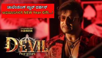 ಹೊಸ ವರ್ಷಕ್ಕೆ ದರ್ಶನ್ ಅಭಿಮಾನಿಗಳಿಗೆ ಸಿಕ್ತು ಗುಡ್ ನ್ಯೂಸ್ 