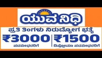  2024ರ ಪದವಿ, ಸ್ನಾತಕೋತ್ತರ ಪದವಿ, ಡಿಪ್ಲೋಮಾ ವಿದ್ಯಾರ್ಥಿಗಳಿಗೆ ಯುವನಿಧಿ ಯೋಜನೆಯ ನೋಂದಣಿ ಪ್ರಕ್ರಿಯೆ ಆರಂಭ