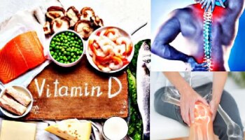 ನಿಮ್ಮ ದೇಹದಲ್ಲಿ ಈ ವಿಟಮಿನ್ ಕೊರತೆಯುಂಟಾಗಿದೆಯೇ?; ಕೀಲು ನೋವು &amp; ಸ್ನಾಯುಗಳಲ್ಲಿ ದೌರ್ಬಲ್ಯಕ್ಕೆ ಇದೇ ಕಾರಣ!!