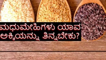 ಸಕ್ಕರೆ ಕಾಯಿಲೆ ಇರುವವರು ಅನ್ನ ತಿನ್ನಬೇಕೋ ಬೇಡವೋ? ವೈದ್ಯರ ಸಲಹೆ ಏನೆಂದು ತಿಳಿಯಿರಿ