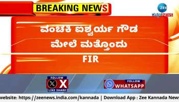 Another FIR filed against Aishwarya Gowda!