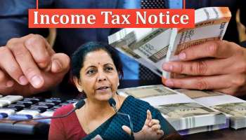 Income Tax Notice: ಒಂದು ವರ್ಷದೊಳಗೆ ಈ 6 ವಹಿವಾಟುಗಳನ್ನು ತಪ್ಪಾಗಿಯೂ ಮಾಡಬೇಡಿ, ಆದಾಯ ತೆರಿಗೆ ನೋಟಿಸ್ ಬರೋದು ಫಿಕ್ಸ್‌ ! ಹೇಗೆ ಉತ್ತರಿಸಬೇಕೆಂದು ಸಹ ತಿಳಿಯೋದಿಲ್ಲ!