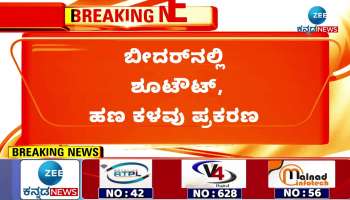 Shootout money theft case in Bidar: One robber arrested in Hyderabad