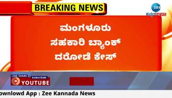 Mangalore Cooperative Bank robbery case