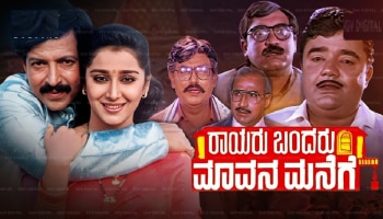 ‘ರಾಯರು ಬಂದರು ಮಾವನ ಮನೆಗೆ’ ಸಿನಿಮಾದಲ್ಲಿʼದಾದಾʼರ ಎವರ್ ಗ್ರೀನ್ ನಟನೆ; ಇದು ʼಆಪ್ತ-ಮಿತ್ರʼ ಜೋಡಿಯ ಮೋಡಿ!!