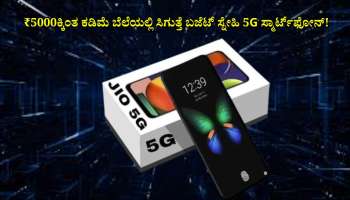 ಜಬರ್ದಸ್ತ್  ಫೀಚರ್ಸ್ ಜೊತೆಗೆ ಕೇವಲ 5,000 ರೂ.ನಲ್ಲಿ ಸಿಗುತ್ತೆ ಬಜೆಟ್ ಸ್ನೇಹಿ 5G ಸ್ಮಾರ್ಟ್‌ಫೋನ್‌!