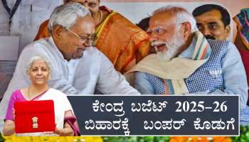  Union Budget 2025 : ಬಿಹಾರಕ್ಕೆ ಕೇಂದ್ರ ಬಜೆಟ್ 2025-26ನಲ್ಲಿ ಸಿಕ್ಕ ಬಂಪರ್ ಕೊಡುಗೆ ಏನು?