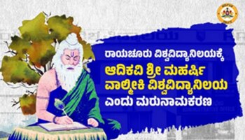 ರಾಯಚೂರು ವಿವಿ ಈಗ ಆದಿಕವಿ ಶ್ರೀ ಮಹರ್ಷಿ ವಾಲ್ಮೀಕಿ ವಿಶ್ವವಿದ್ಯಾನಿಲಯ ಎಂದು ಮರುನಾಮಕರಣ