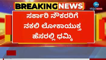 Government employees threatened in the name of fake Lokayukta officials