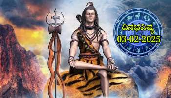 ದಿನಭವಿಷ್ಯ 03-02-2025:  ಸೋಮವಾರ ರೇವತಿ ನಕ್ಷತ್ರದಲ್ಲಿ ಸಾಧ್ಯ ಯೋಗ, ಈ ರಾಶಿಯವರಿಗೆ ಭೂಮಿ ಖರೀದಿ ಯೋಗ 