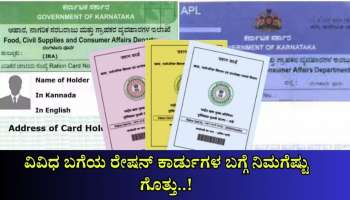 Ration Card: APL, BPL ಕಾರ್ಡ್ ಅಲ್ಲದೆ ಇವೆ ಇನ್ನೂ ಹಲವು ಬಗೆಯ ರೇಷನ್ ಕಾರ್ಡುಗಳು... ಯಾವ ಕಾರ್ಡ್ ಯಾರಿಗೆ? 