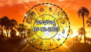 ದಿನಭವಿಷ್ಯ 05-02-2025:  ಬುಧವಾರದಂದು ಭರಣಿ ನಕ್ಷತ್ರದಲ್ಲಿ ಶುಕ್ಲ ಯೋಗ ಈ ರಾಶಿಯವರಿಗೆ ಶುಭ 