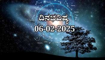 ದಿನಭವಿಷ್ಯ 06-02-2025:  ಗುರುವಾರದಂದು ಕೃತಿಕಾ ನಕ್ಷತ್ರದಲ್ಲಿ ಬ್ರಹ್ಮ ಯೋಗ ಈ ರಾಶಿಯವರಿಗೆ ದಿಢೀರ್ ಧನಲಾಭ