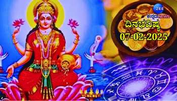 ದಿನಭವಿಷ್ಯ 07-02-2025:  ಶುಕ್ರವಾರದಂದು ರೋಹಿಣಿ ನಕ್ಷತ್ರದಲ್ಲಿ ಐಂದ್ರ ಯೋಗ, ಈ ರಾಶಿಯವರಿಗೆ ಲಕ್ಷ್ಮಿ ಕಟಾಕ್ಷ 