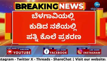 Husband who murdered his wife in Belagavi